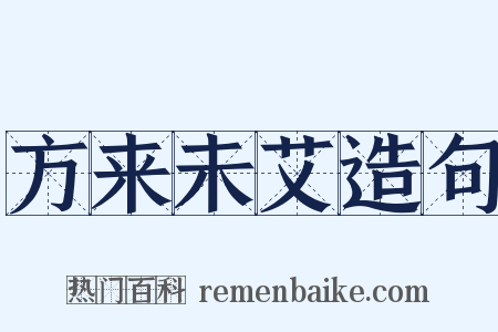 方来未艾造句是什么意思的图片